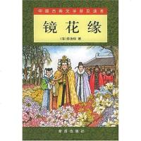 【二手8成新】镜花缘 9787508235097