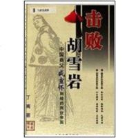 【二手8成新】击败胡雪岩：国商父盛宣怀和他的商业帝国 9787801154675