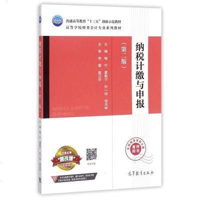 [二手8成新]纳税计缴与申报(第2版高等学校财务会计专业系列教材) 9787040481310