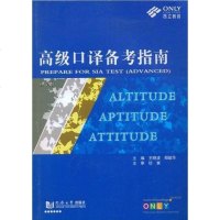 [二手8成新]高级口译备考指南 9787560832104