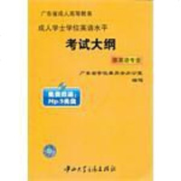 [二手8成新]广东省成人高等教育成人学士学位英语水平 大纲 9787884903979