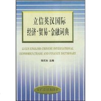 [二手8成新]立信英汉国际经济贸易金融词典 9787542906854