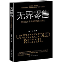 [二手8成新]无界零售:第四次零售 的战略与执行 9787516641538