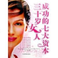 [二手8成新]三十岁女人成功的七大资本 9787802220904