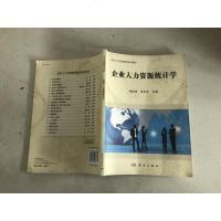 [二手8成新]企业人力资源统计学(当代人力资源管理系列教材) 9787030436375