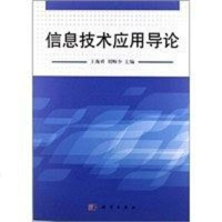 【二手8成新】信息技术应用导论 9787030354259
