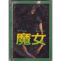 【二手8成新】【二手9成新】魔女【实物拍图】 9787505906105