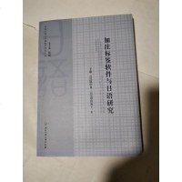 [二手8成新]加注标签软件与日语研究 9787517802211