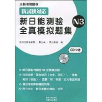 [二手8成新]新日能测验真模拟题集N3 9787310034321