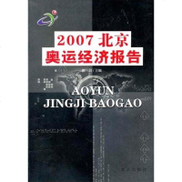 [二手8成新]2007北京奥运经济报告 9787200014358
