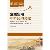 [二手8成新]空乘实用外民俗文化 9787512802544