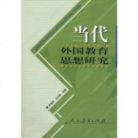 [二手8成新]当代外国教育思想研究 9787107154515