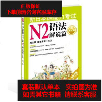 [二手8成新]新日本语能力 N2语法解说篇 9787562832232