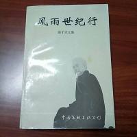 【二手8成新】【二手旧书9成新】风雨世纪行:曲子贞文集 9787505922655