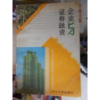 [二手8成新][二手9成新]企业与证券融资 9787561018064
