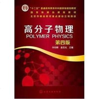 [二手8成新]高分子物理(第4版) 9787122175199