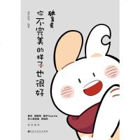 [二手8成新]破耳兔:你不完美的样子也很好 9787550030299