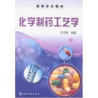 [二手8成新]化学制药工艺学 9787122032393