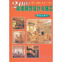 [二手8成新]2000小康住宅标准装饰设计与施工 9787805928425