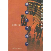 [二手8成新]服务礼仪教程 9787300028583