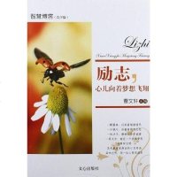 [二手8成新]励志,心儿向着梦想飞翔 9787551001069