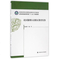 [二手8成新]社区服刑人员矫正教育实务 9787562067832