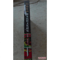 [二手8成新][二手书9成新]西塞山神舟民俗文化研究 9787216056960