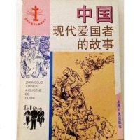 【二手8成新】国现代爱国者的故事 9787208010390