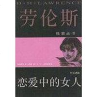 [二手8成新]恋爱的女人 9787536028166