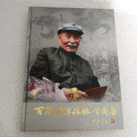 [二手8成新][二手9成新]百岁将军孙毅贺寿集 9787800175794