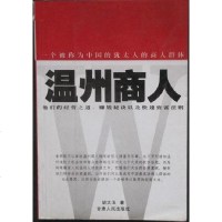 [二手8成新]温州商人:他们的经营之道赚钱秘诀以及快速致富法则 9787226026175