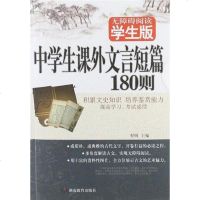 [二手8成新]学生课外文言短篇180则 9787535594471