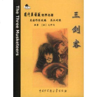 [二手8成新]三剑客-现代美语版世界名著 9787500064725