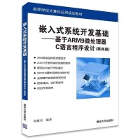 [二手8成新]嵌入式系统开发基础:基于ARM9微处理器C语言程序设计(第4版) 9787302412496