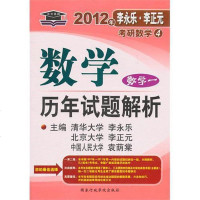 [二手8成新]2012年李永乐.李正元·考研数学4:数学历年试题解析(数学1) 9787801403223