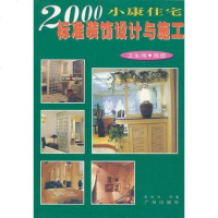 [二手8成新]2000小康住宅标准装饰设计与施工 卫生间 9787805928432