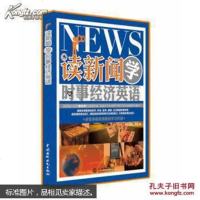 【二手8成新】读新闻学时事经济英语 9787517015734