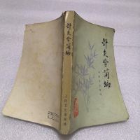 【二手8成新】【二手9成新】针灸学简编 9787117003377
