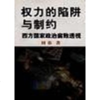 【二手8成新】权力的陷阱与制约--西方国家政治腐败透视 9787503518362