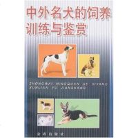[二手8成新]外名犬的饲养训练与鉴赏 9787508219356
