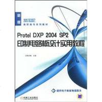 [二手8成新]Protel DXP2004SP2印制电路板设计实用教程 9787111234111