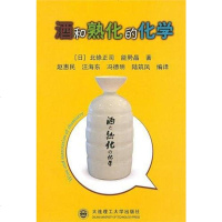 [二手8成新]酒和熟化的化学 9787561159996