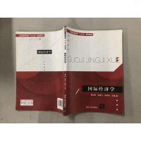 [二手8成新]国际经济学 9787302443889