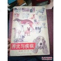 [二手8成新][二手9成新]养犬与疾病 9787538406238