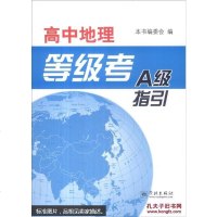 [二手8成新][二手9成新]高地理等级考A级指引 出版社:学林出版社 9787548609162 学林出版社