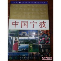 【二手8成新】【二手9成新】国宁波 9787810383042