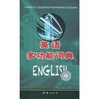 [二手8成新]2013年度国职称外语等级考试用书英语多功能词典 9787512613928