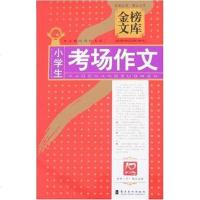 [二手8成新]小学生考场作文 9787536238404