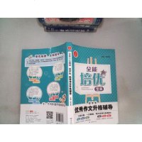 [二手8成新]开心作文·能培优宝典:初生作文升格辅导 9787553938813