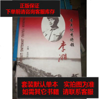 [二手8成新][二手旧书9成新]青年*将领李湘 9787116055339